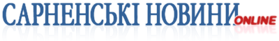 Сарненські новини online